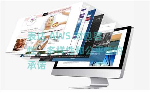 表达 AWS 对包容性、多样性和公平性的承诺 表达 AWS 对包容性、多样性和公平性的承诺